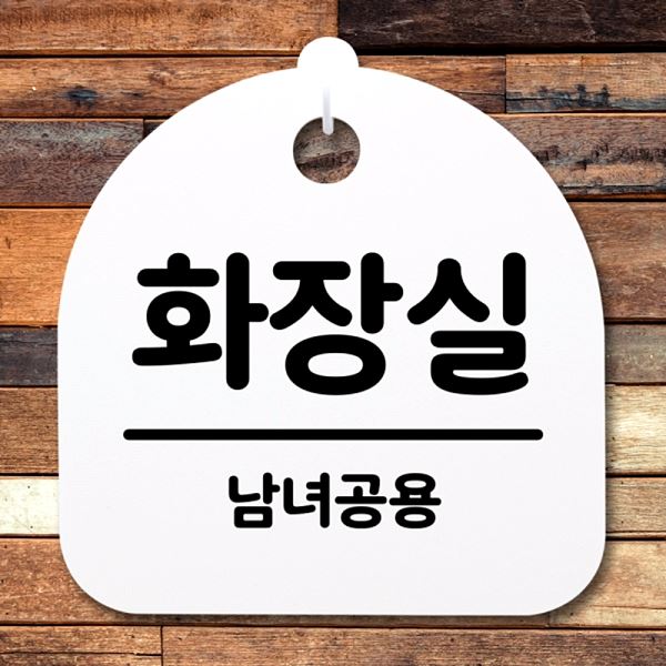 표지판 간판 S2- 185- 화장실 팻말 H 안내판 푯말 디자인 문패 알림판 사무 - 메인 이미지