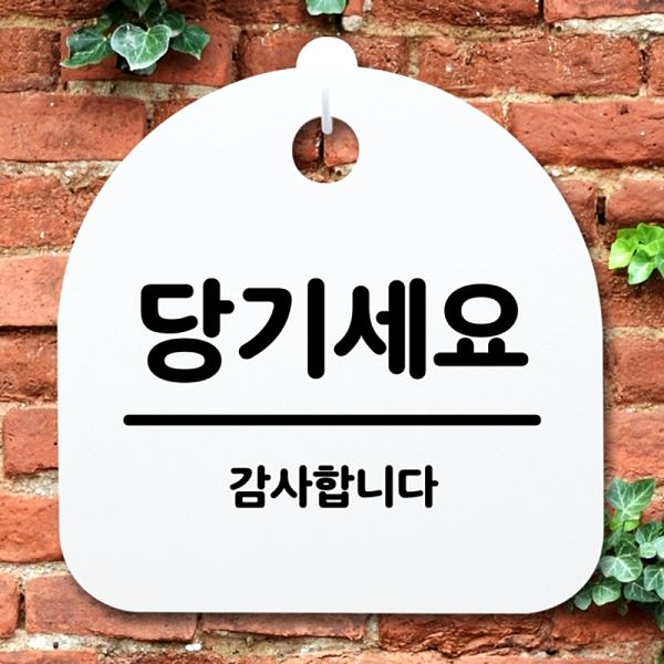 표지판 안내판 S2- 181- 당기 세요 팻말 푯말 간판 사무실 표찰 알림판 디자인 - 메인 이미지