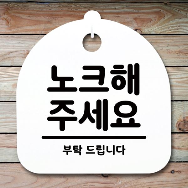 간판 H S1- 067- 노크해 안내판 푯말 주세요 표지판 팻말 사무실 표찰 알림판 - 상품 이미지