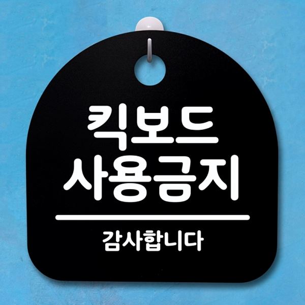 간판 팻말 S4- 061-킥 보드 푯말 표지판 사용 금지 B 안내판 디자인 문패 사무실 - 메인 이미지