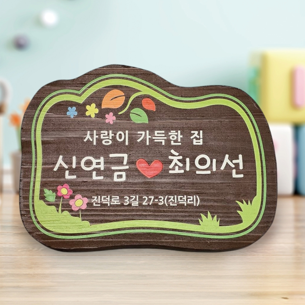 나무 간판 원목 명패 전원주택 문패 팻말 현판 대문 텃밭 우드사인 - 메인 이미지