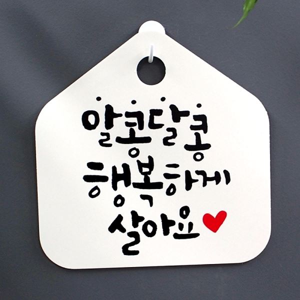 살아요 팻말 S1- 029- 알콩달콩 표찰 푯말 행복하게 표지판 캘리 H 안내판 알림판 - 메인 이미지