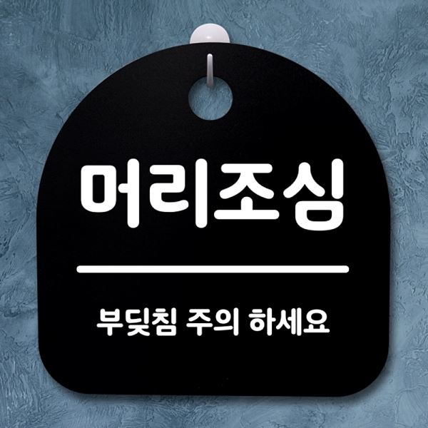 안내판 표지판 간판 푯말 팻말 B S2- 132- 머리 조심 02 알림판 디자인 문패 - 상품 이미지