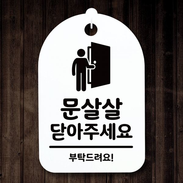 푯말 S3 063 문살살 H 간판 표지판 02 안내판 팻말 닫아주 세요 디자인 문패 사 - 상품 이미지