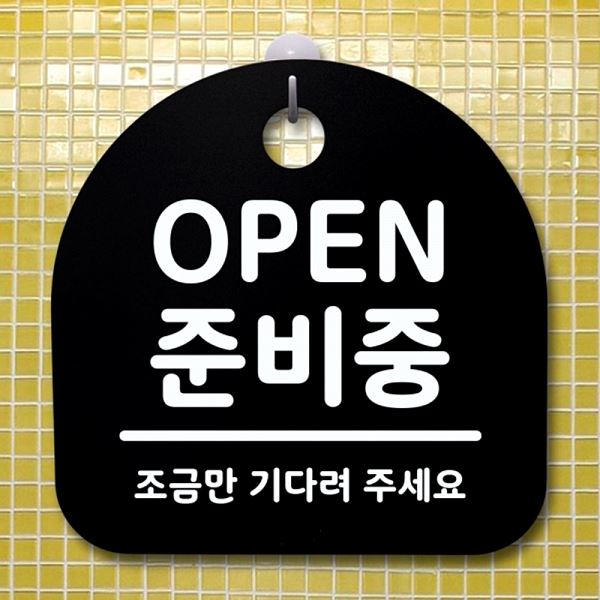 S1- 012- OPEN 팻말 간판 안내판 푯말 표지판 중비중 B 디자인 문패 알