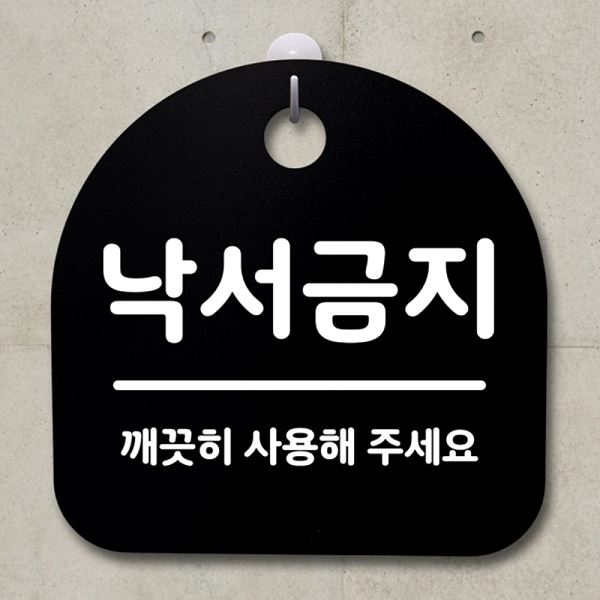 S2- 153- 낙서 금지 안내판 표지판 푯말 팻말 B 간판 알림판 사무실 표찰 디 - 상품 이미지