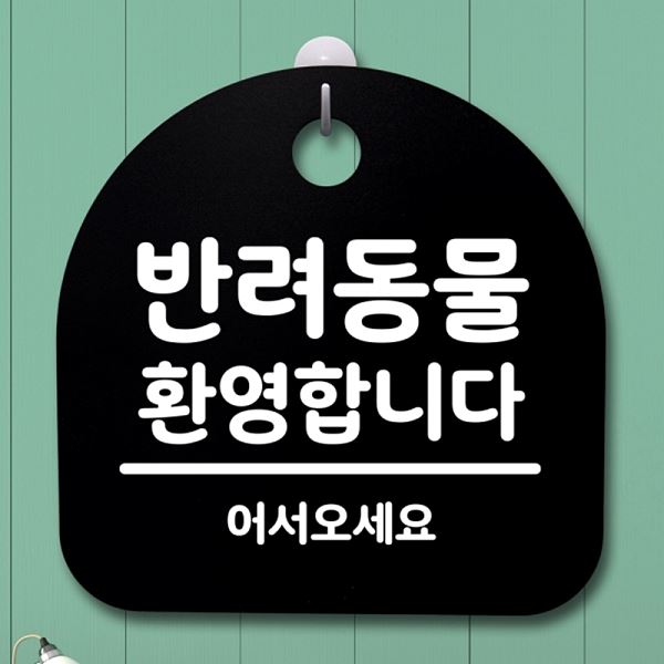 간판 B 표지판 안내판 팻말 환영 합니다 S2- 026- 반려 동물 푯말 알림판 디자인