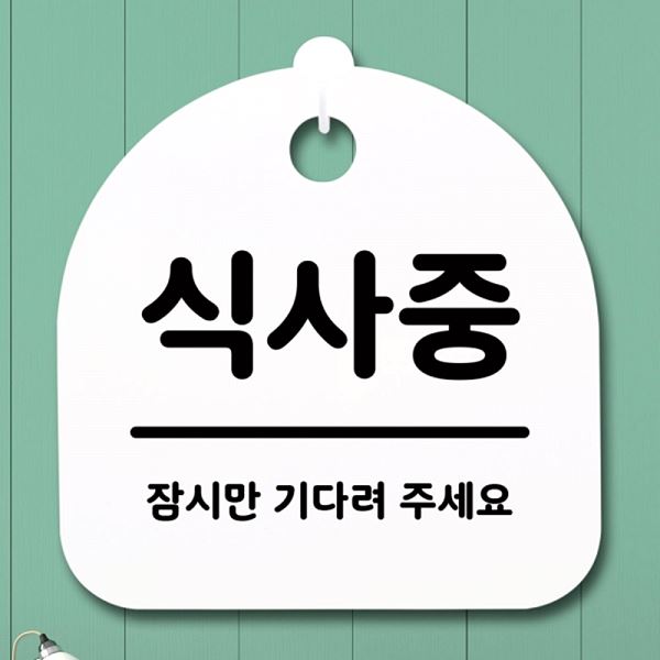 간판 H S1- 079- 식사중 푯말 안내판 표지판 팻말 디자인 문패 사무실 표찰 - 상품 이미지