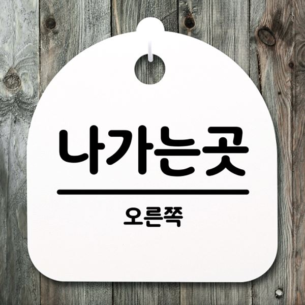 오른쪽 간판 안내판 표지판 02 S4- 151- 나가는곳 H 푯말 팻말 알림판 사무실 - 상품 이미지