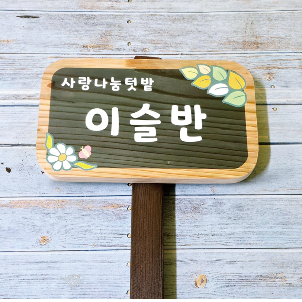 텃밭 팻말 나무 간판 원목 화단 표찰 안내판 푯말 문패 주말농장 어린이집 명패 현판 - 상품 이미지