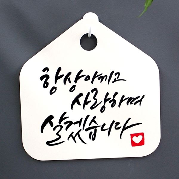 표찰 표지판 푯말 살겠 습니다 사랑하며 팻말 H S1- 017- 항상 아끼고 캘리 - 메인 이미지