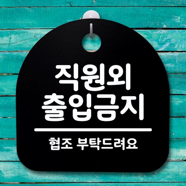02 출입금지 B 푯말 간판 표지판 S4- 095- 직원외 안내판 팻말 사무 실표 - 메인 이미지