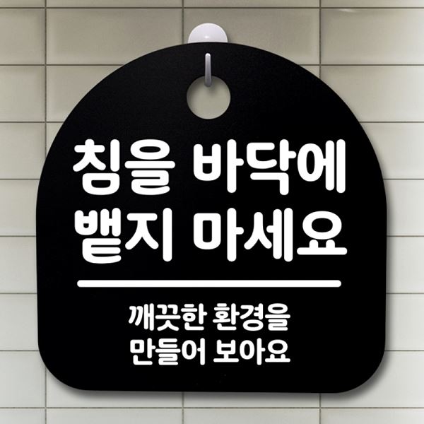 뱉지 표지판 안내판 마세요 S2- 113-침을 팻말 간판 푯말 B 01 바닥에 디자인 - 메인 이미지