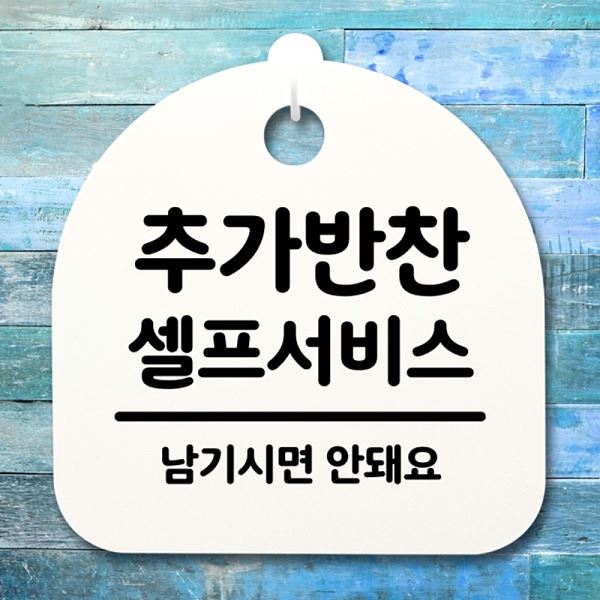 푯말 표지판 팻말 S4- 029- 추가 반찬 간판 안내판 H 셀프서비스 사무실 표찰 - 상품 이미지