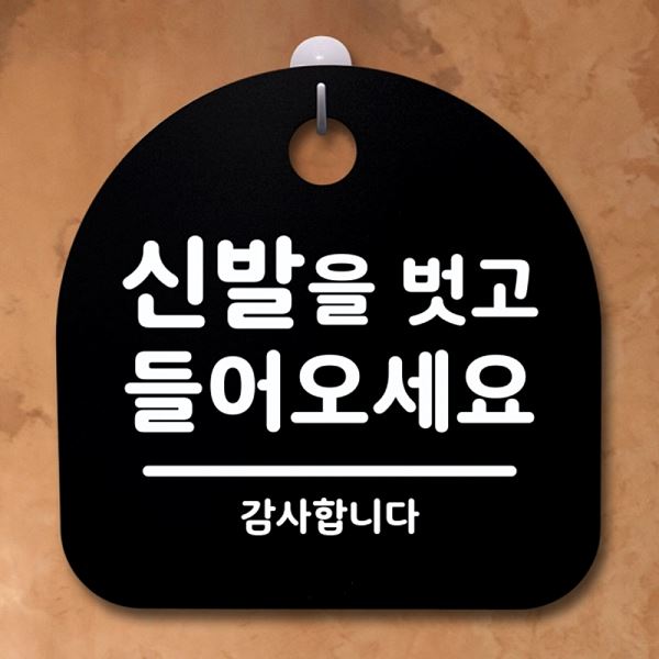 표지판 안내판 들어오 세요 팻말 B 벗고 간판 S1- 066- 신발을 푯말 알림판 - 상품 이미지