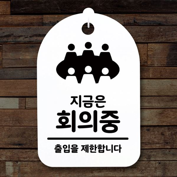 표지판 안내판 H 회의중 S3 199 지금은 간판 팻말 푯말 디자인 문패 사무실 표찰