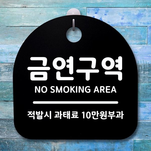 표지판 푯말 간판 팻말 안내판 S1- 059- 금연 구역 알림판 사무실 표찰 디 - 메인 이미지