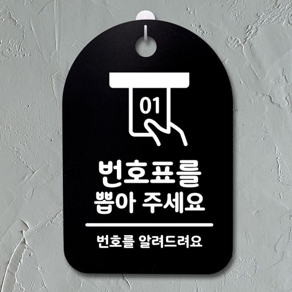 안내판 표지판 S3 082 번호표를 뽑아주 세요 푯말 B 간판 팻말 디자인 문패 알림판 - 메인 이미지