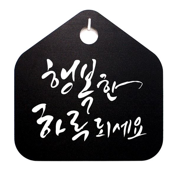 표지판 하루되 세요 B 푯말 S1- 066- 행복한 팻말 표찰 02 캘리 사무실 디자 - 상품 이미지