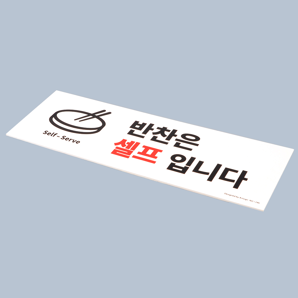 1X5개 아크릴 표지판 셀프 입니다 반찬은 인테리어 소품 z3701 디자인 문패 안내판 - 메인 이미지