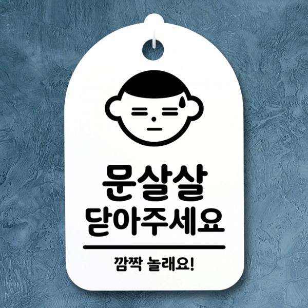 01 안내판 S3 062 문살살 팻말 H 닫아주 세요 표지판 간판 푯말 사무실 표찰 - 상품 이미지