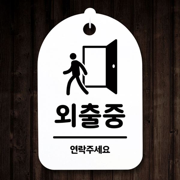 팻말 안내판 표지판 푯말 간판 S3 144 외출중 디자인 문패 알림판 사무 사무실 - 메인 이미지