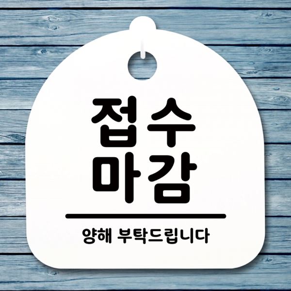 간판 안내판 푯말 마감 팻말 H S1- 036- 접수 표지판 디자인 문패 사무실 표찰 - 상품 이미지