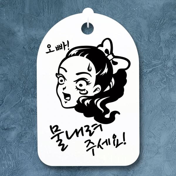 물내려 H 표지판 간판 S3 139 오빠 푯말 팻말 주세요 안내판 디자인 문패 사무실 - 메인 이미지