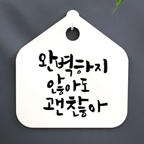 표지판 팻말 표찰 않아도 푯말 괜찮아 H 캘리 S1- 014-하지 사무실 안내판 알림판 - 메인 이미지