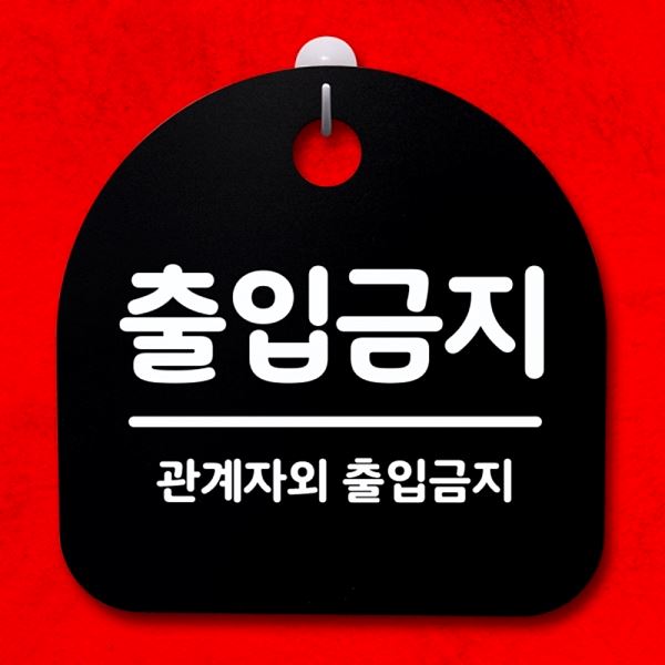 S4- 094- 출입 금지 팻말 간판 푯말 안내판 표지판 B 디자인 문패 사무실 표찰 - 메인 이미지