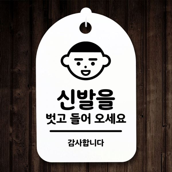 들어 안내판 H 벗고 01 간판 팻말 표지판 S3 111 신발을 오세요 푯말 사무실 - 메인 이미지