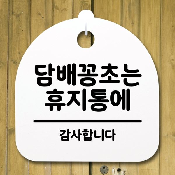 안내판 팻말 표지판 H S4- 025- 담배꽁초는 간판 푯말 휴지통에 디자인 문패 - 메인 이미지