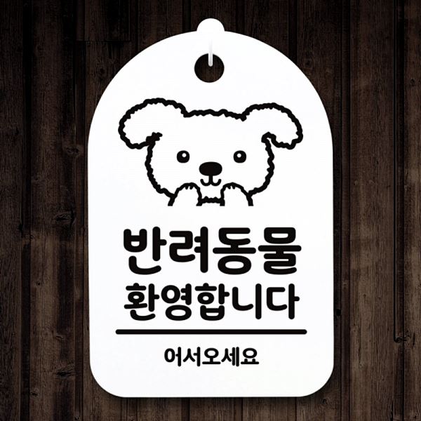01 팻말 푯말 표지판 S3 075 반려 동물 환영 합니다 간판 안내판 H 알림판 디자