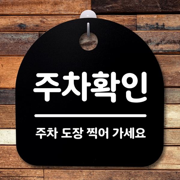 푯말 안내판 표지판 S2- 057- 주차 확인 간판 팻말 알림판 디자인 문패 사무실