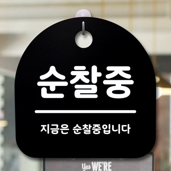 S1- 055- 순찰중 푯말 표지판 B 팻말 안내판 간판 알림판 디자인 문패 사무실 - 메인 이미지