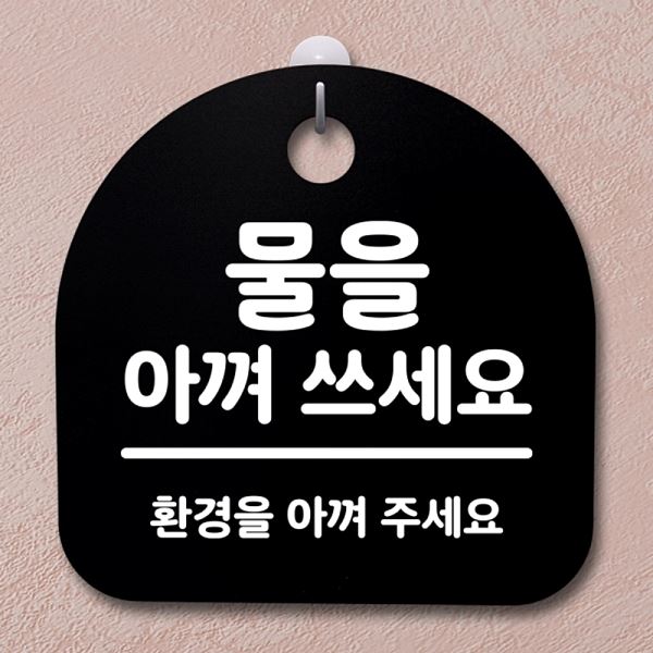 쓰세요 푯말 S2- 078-물을 안내판 아껴 팻말 B 표지판 간판 사무실 표찰 알림판 - 메인 이미지