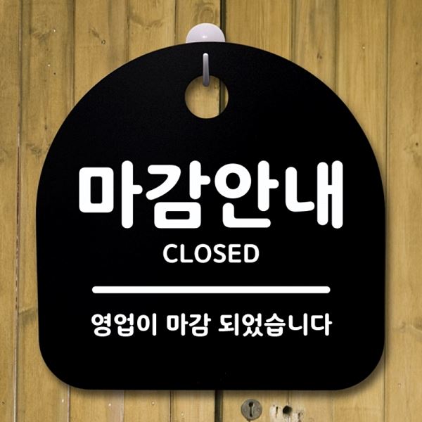표지판 B 팻말 간판 푯말 S1- 005- 마감 안내 안내판 알림판 디자인 문패 사 - 메인 이미지
