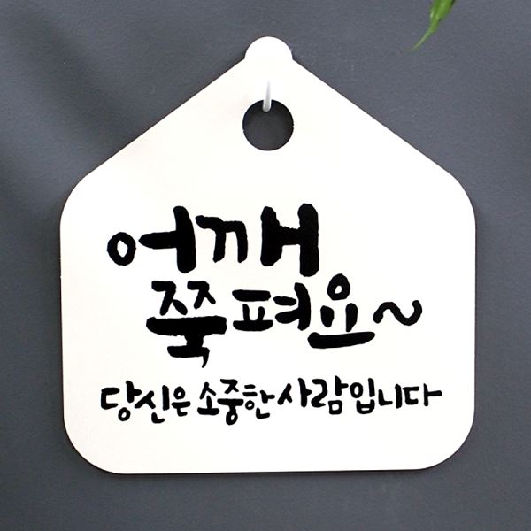 쭉펴요 소중한 표지판 팻말 캘리 당신은 푯말 표찰 S1- 030- 어깨 사람 사무실 - 메인 이미지