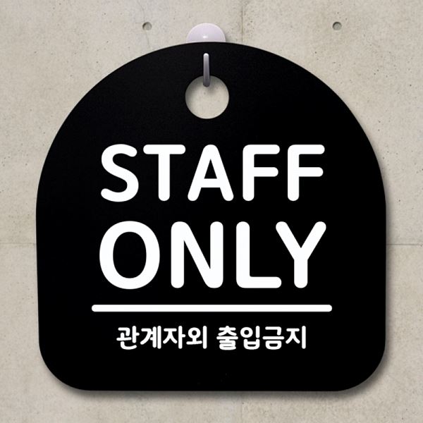 간판 팻말 안내판 B 표지판 ONLY S1- 039- STAFF 푯말 디자인 문패 - 메인 이미지