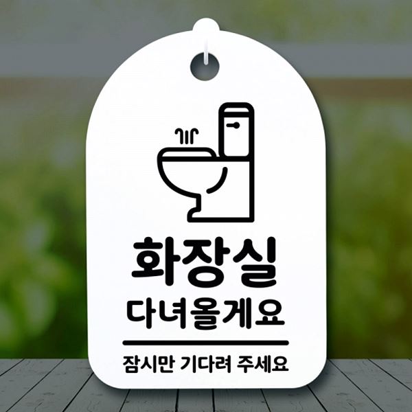 간판 다녀올게요 H S3 258 화장실 팻말 푯말 표지판 안내판 사무실 표찰 알림판 - 메인 이미지