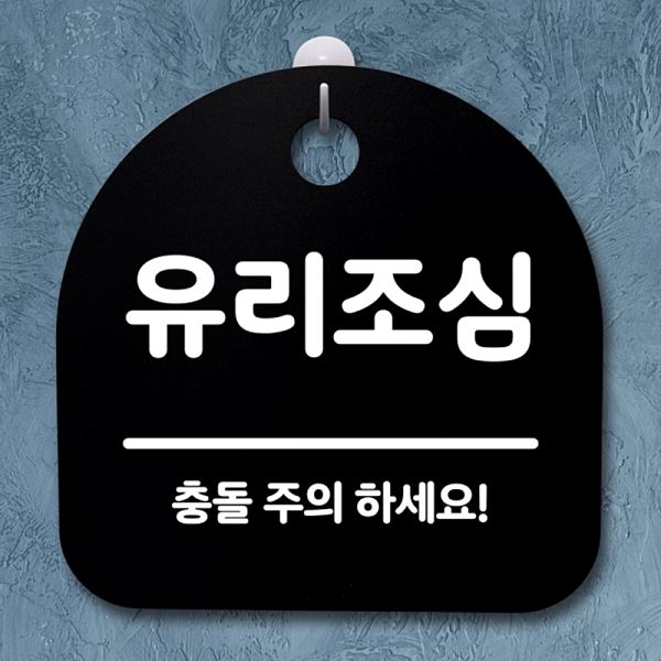 팻말 표지판 안내판 푯말 S2- 116- 유리 조심 B 간판 사무실 표찰 디자인 문패 - 상품 이미지
