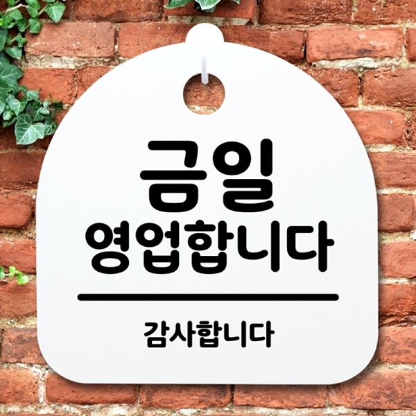 표지판 영업 합니다 H 간판 팻말 푯말 S2- 170- 금일 안내판 사무실 표찰 디자인