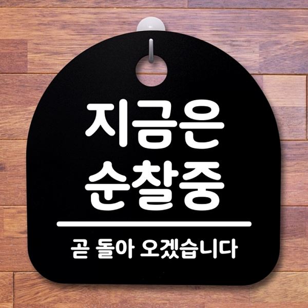 표지판 순찰중 팻말 푯말 B S2- 145- 지금은 간판 안내판 알림판 사무실 표찰