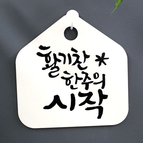 표지판 표찰 S1- 037- 활기찬 H 팻말 캘리 시작 한주의 푯말 사무실 디자인 문패 - 메인 이미지
