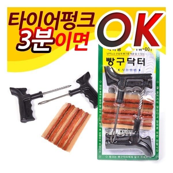 TW-001 빵구닥터/타이어펑크 3분 OK/타이어수리 : 백미12