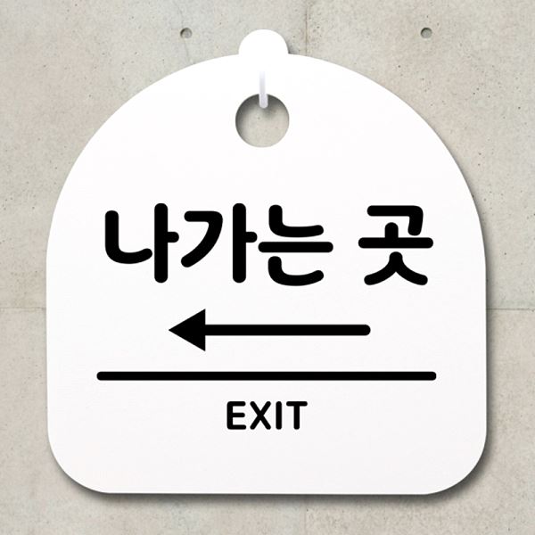 S2- 047- 나가는곳 H 팻말 간판 표지판 안내판 왼쪽 푯말 사무실 표찰 디자 - 메인 이미지