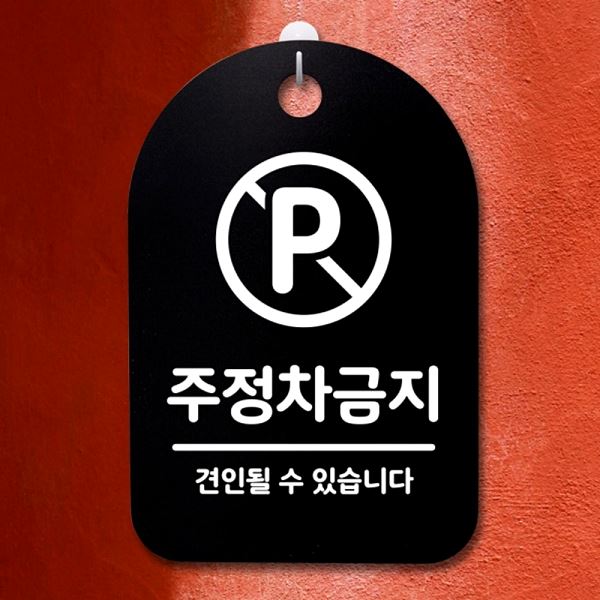 S3 192 주정차 금지 안내판 팻말 푯말 간판 B 표지판 알림판 디자인 문패 사무 - 메인 이미지