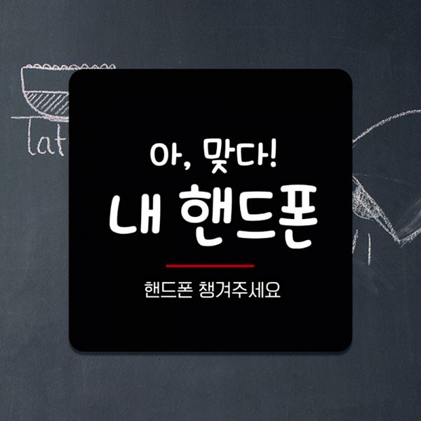 부착형 안내판 정사각 핸드폰 챙겨주 세요 18x cm 매장 알림판 문구 안내표 표지판 - 메인 이미지