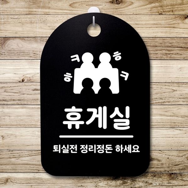 안내판 팻말 간판 S3 224 휴게실 푯말 표지판 B 디자인 문패 알림판 사무 사무실 - 메인 이미지