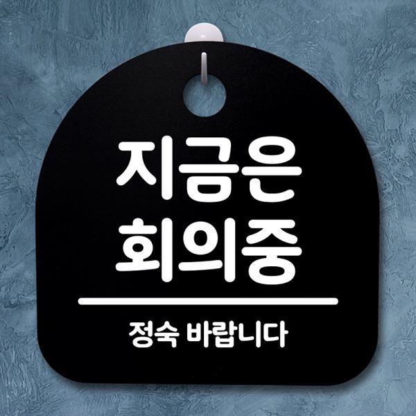 팻말 S2- 124- 지금은 B 푯말 간판 표지판 회의중 안내판 디자인 문패 사무